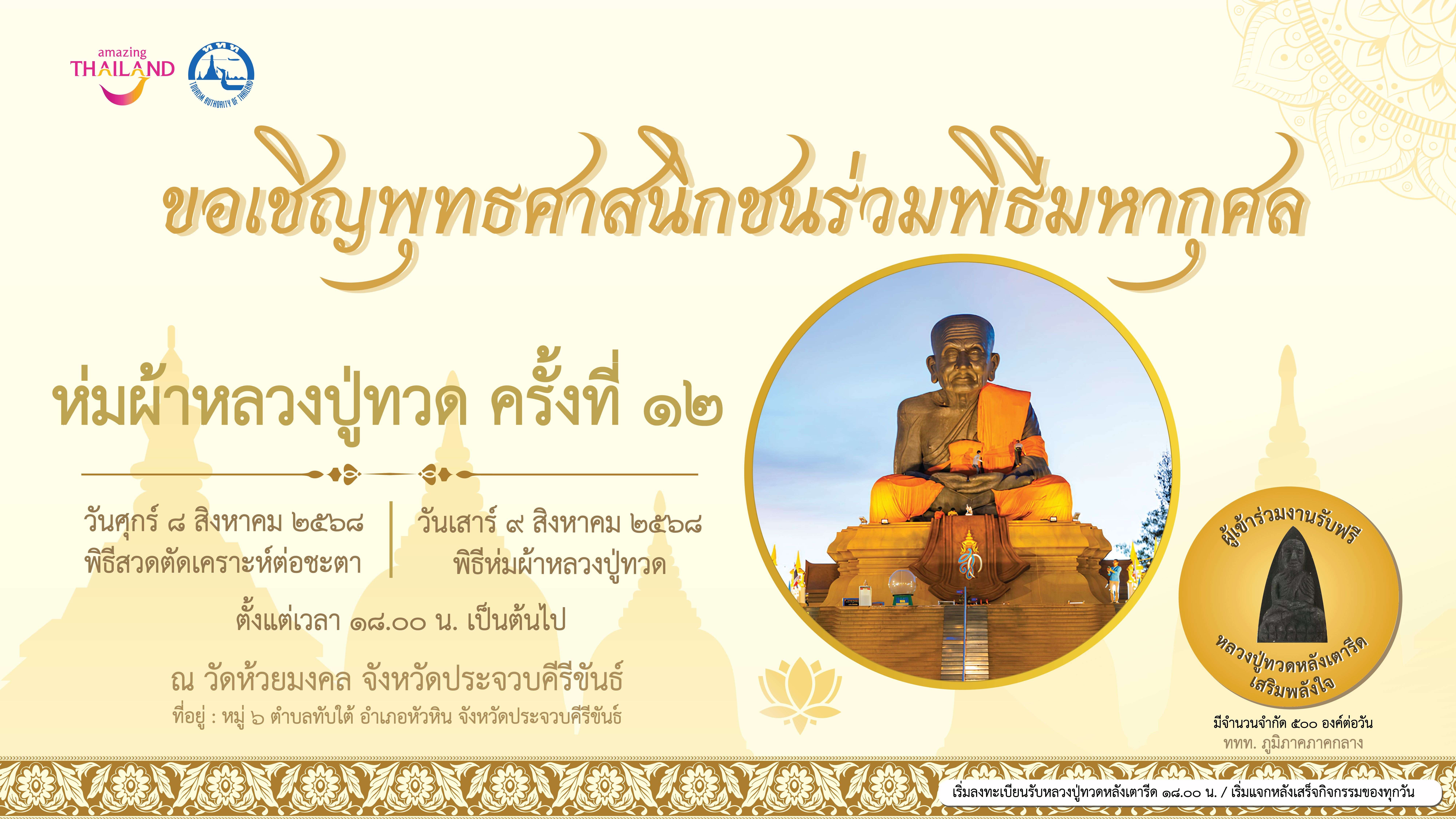 ททท.  ขอเชิญชวนนักท่องเที่ยวร่วมทำบุญ ห่มผ้า “หลวงปู่ทวดองค์ใหญ่” ครั้งที่ 12 วัดห้วยมงคล อำเภอหัวหิน จังหวัดประจวบคีรีขันธ์ 8-9 สิงหาคม 68
